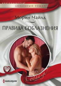 Книга Правила соблазнения Книга Правила соблазнения