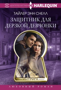 Книга Защитник для дерзкой девчонки Книга Защитник для дерзкой девчонки