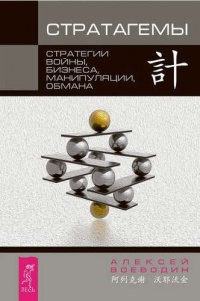 Книга Стратагемы. Стратегии войны, бизнеса, манипуляции, обмана Книга Стратагемы. Стратегии войны, бизнеса, манипуляции, обмана
