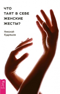 Книга Что таят в себе женские жесты? Книга Что таят в себе женские жесты?