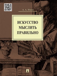 Книга Искусство мыслить правильно Книга Искусство мыслить правильно