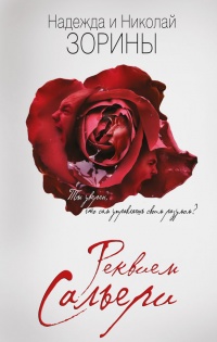 Книга Реквием Сальери Книга Реквием Сальери