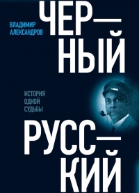 Книга Черный русский. История одной судьбы Уцененный товар (№1) Книга Черный русский. История одной судьбы Уцененный товар (№1)