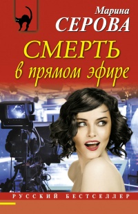 Книга Смерть в прямом эфире