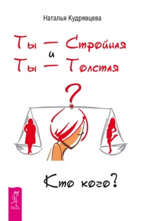 Книга Ты - Стройная и Ты - Толстая. Кто кого? Книга Ты - Стройная и Ты - Толстая. Кто кого?