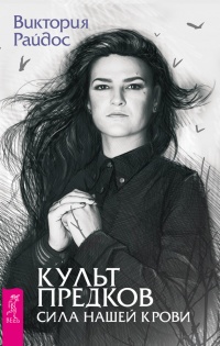Книга Культ предков. Сила нашей крови Книга Культ предков. Сила нашей крови