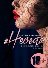 Книга #Невеста. Не любить тебя сложно, но я учусь Книга #Невеста. Не любить тебя сложно, но я учусь
