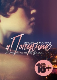 Книга #Попутчик Книга #Попутчик