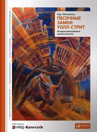 Книга Песочные замки Уолл-стрит. История величайшего мошенничества Книга Песочные замки Уолл-стрит. История величайшего мошенничества