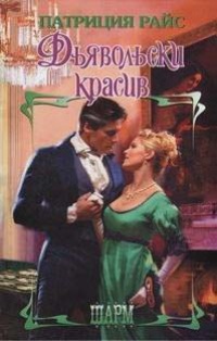 Книга Дьявольски красив Книга Дьявольски красив
