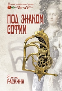 Книга Под знаком Софии Книга Под знаком Софии