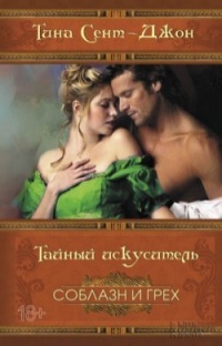 Книга Тайный искуситель Книга Тайный искуситель