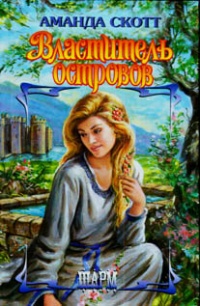 Книга Властитель островов Книга Властитель островов