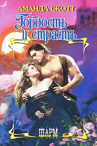 Книга Гордость и страсть Книга Гордость и страсть