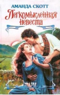 Книга Легкомысленная невеста Книга Легкомысленная невеста