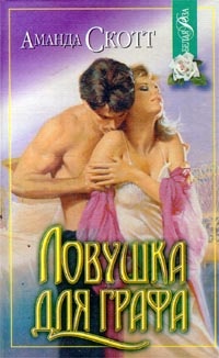 Книга Ловушка для графа Книга Ловушка для графа