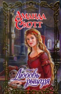 Книга Любовь рыцаря Книга Любовь рыцаря