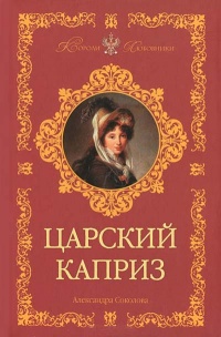 Книга Царский каприз Книга Царский каприз