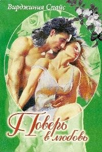Книга Поверь в любовь Книга Поверь в любовь