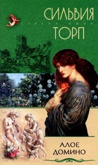 Книга Алое домино Книга Алое домино