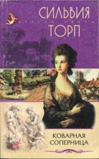 Книга Коварная соперница Книга Коварная соперница
