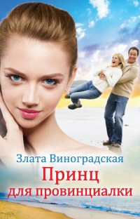 Книга Принц для провинциалки Книга Принц для провинциалки