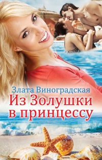 Книга Из Золушки в принцессу Книга Из Золушки в принцессу