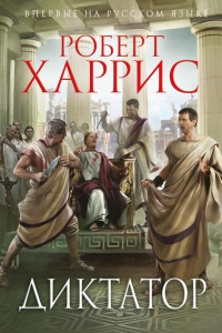 Книга Диктатор Книга Диктатор