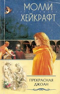 Книга Прекрасная Джоан Книга Прекрасная Джоан