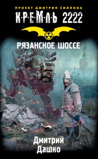 Книга Кремль 2222. Рязанское шоссе