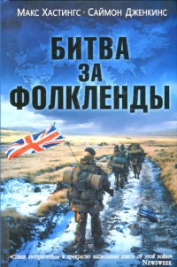 Книга Битва за Фолкленды Книга Битва за Фолкленды