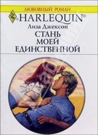 Книга Стань моей единственной Книга Стань моей единственной