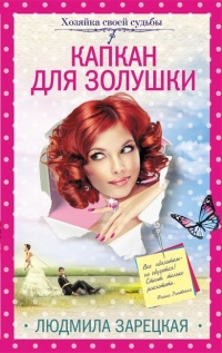 Книга Капкан для Золушки Книга Капкан для Золушки