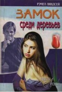 Книга Замок среди деревьев Книга Замок среди деревьев
