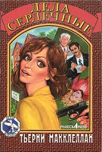 Книга Дела сердечные Книга Дела сердечные