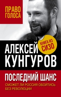 Книга Последний шанс. Сможет ли Россия обойтись без революции Книга Последний шанс. Сможет ли Россия обойтись без революции