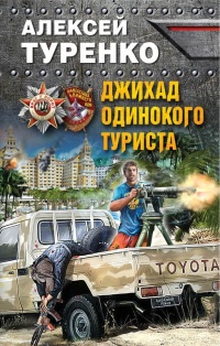 Книга Джихад одинокого туриста Книга Джихад одинокого туриста