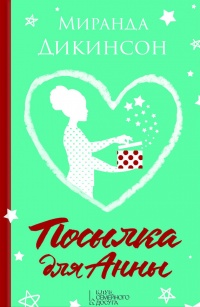 Книга Посылка для Анны Книга Посылка для Анны