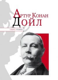 Книга Артур Конан Дойл Книга Артур Конан Дойл