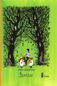 Книга Вилли Книга Вилли