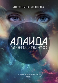 Книга Алаида – планета атлантов Книга Алаида – планета атлантов