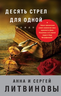 Книга Десять стрел для одной