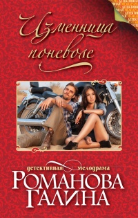 Книга Изменница поневоле