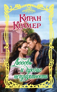 Книга Любовь и прочие неприятности Книга Любовь и прочие неприятности