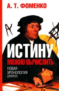 Книга Истину можно вычислить Книга Истину можно вычислить