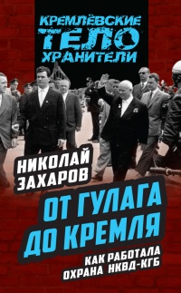 Книга От ГУЛАГа до Кремля. Как работала охрана НКВД-КГБ Книга От ГУЛАГа до Кремля. Как работала охрана НКВД-КГБ