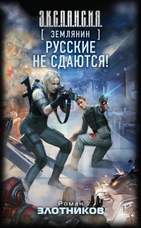 Книга Землянин. Русские не сдаются!