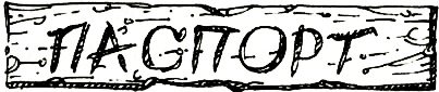 Иллюстрация к книге — Калитка счастья, или Спасайся кто может! [i_011.jpg]