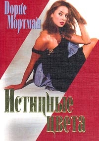 Книга Истинные цвета Книга Истинные цвета
