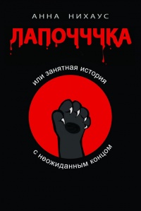Книга Лапочччка, или Занятная история с неожиданным концом Книга Лапочччка, или Занятная история с неожиданным концом